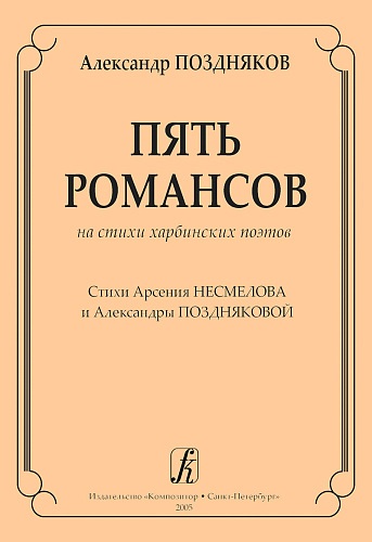 Пять романсов на стихи харбинских поэтов. Стихи Арсения Несмелова и Александры Поздняковой. Для голоса и фортепиано.