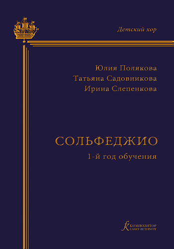 Сольфеджио. 1-й год обучения. Учебно-методическое пособие на основе опыта работы Хоровой студии мальчиков и юношей.