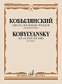 А. Кобылянский. Шесть октавных этюдов для фортепиано