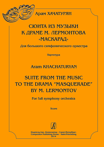 Сюита из музыки к драме М. Лермонтова «Маскарад». Для большого симфонического оркестра. Партитура.