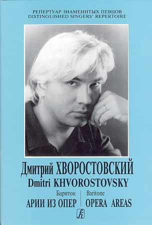 Репертуар знаменитых певцов. Дмитрий Хворостовский. Баритон. Арии из опер.