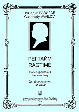 Регтайм. Пьеса-фантазия для фортепиано.
