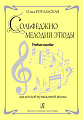 Сольфеджио. Мелодии-этюды. Учебное пособие.
