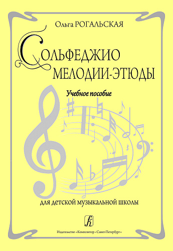 Сольфеджио. Мелодии-этюды. Учебное пособие.