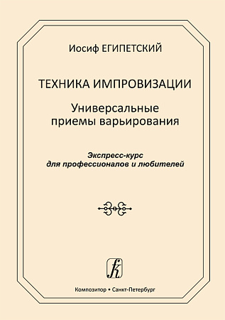 Техника импровизации. Универсальные приёмы варьирования. Экспресс-курс для профессионалов и любителей.