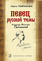 Певец русской темы. Александр Тихонович Гречанинов.