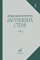 Музыкальная литература зарубежных стран. Выпуск 4. Учебное пособие для музыкальных училищ.