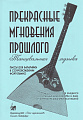 Прекрасные мгновения прошлого. Танцевальная музыка. Пьесы для балалайки в сопровождении фортепиано