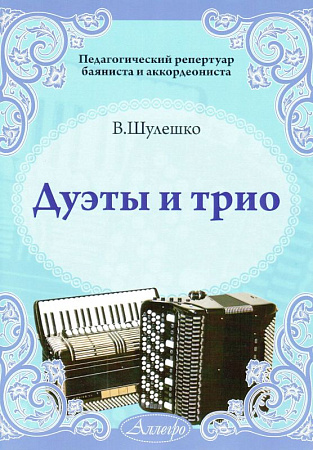 Дуэты и трио. Для баяна и аккордеона.