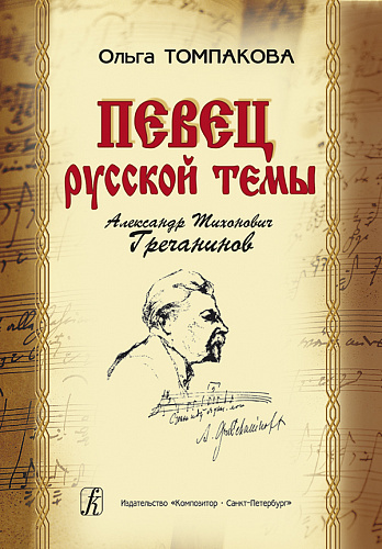 Певец русской темы. Александр Тихонович Гречанинов.