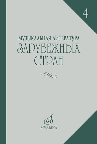 Музыкальная литература зарубежных стран. Выпуск 4. Учебное пособие для музыкальных училищ.
