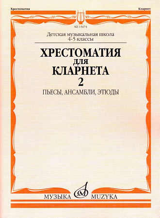 Хрестоматия для кларнета 4-5 кл. ДМШ. Ч.2. Пьесы, ансамбли, этюды