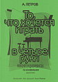 То, что хочется играть в четыре руки. Песни и романсы из кинофильмов для фортепиано