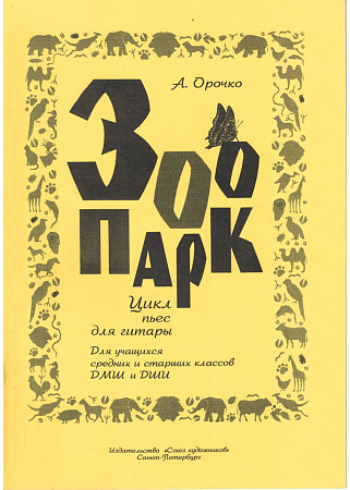 Зоопарк. Цикл пьес для гитары.