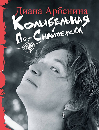 Колыбельная по-снайперски.