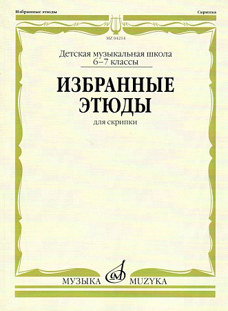 Избранные этюды: Для скрипки. 6-7 классы ДМШ. Фортунатов К. МУЗЫКА
