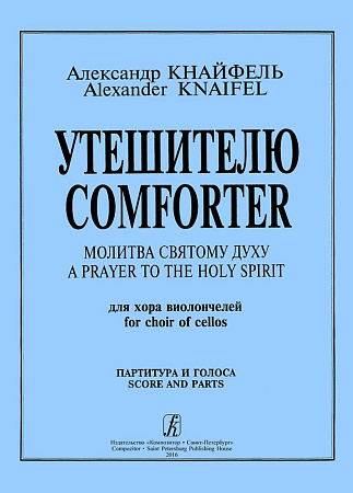 Утешителю. Для хора виолончелей (с партиями).