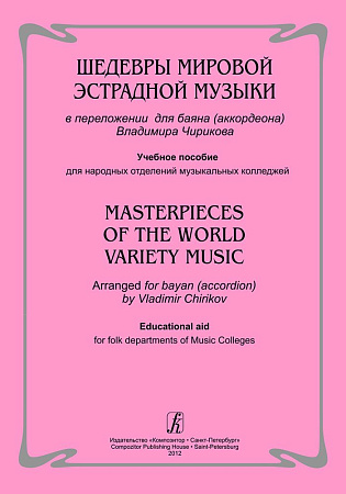 Шедевры мировой эстрадной музыки в переложении для баяна (аккордеона). Чириков В.