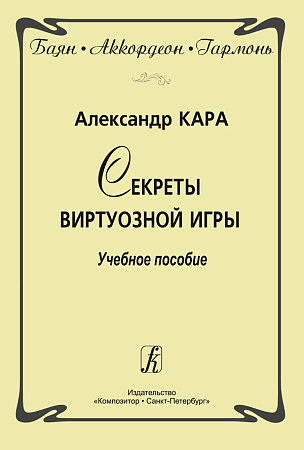 Баян. Аккордеон. Гармонь. Секреты виртуозной игры. Учебное пособие.