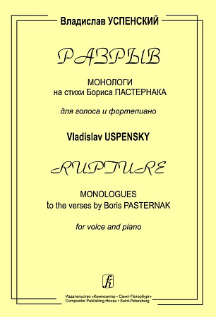 Разрыв. Монологи на стихи Бориса Пастернака.