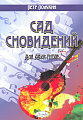 Сад сновидений. Для двух гитар