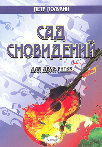 Сад сновидений. Для двух гитар