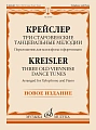 Ф. Крейслер. Три старовенские танцевальные мелодии. Переложение для ксилофона и фортепиано