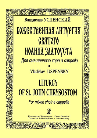 Божественная литургия Святого Иоанна Златоуста. Для смешанного хора a capella.