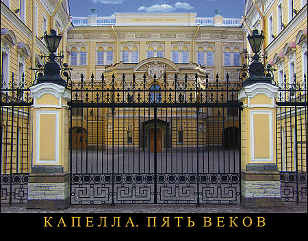 Капелла. Пять веков.