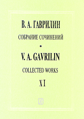 Собрание сочинений. Т. XI. Русская тетрадь. Вокальный цикл для меццо-сопрано и фортепиано.