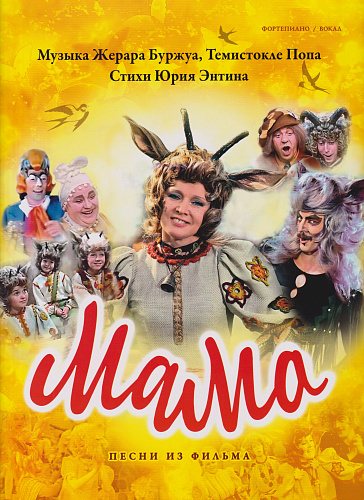 Мама. Песни из фильма. Переложение для фортепиано