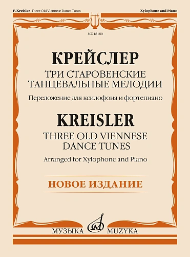 Ф. Крейслер. Три старовенские танцевальные мелодии. Переложение для ксилофона и фортепиано