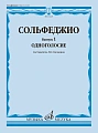 Сольфеджио. Вып.1. Одноголосие. Учебное пособие.