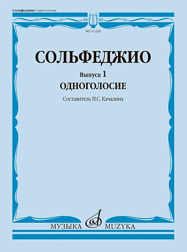 Сольфеджио. Вып.1. Одноголосие. Учебное пособие.