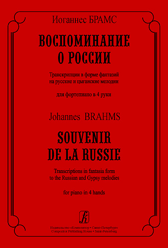 Воспоминание о России. Транскрипции в форме фантазий на русские и цыгынские мелодии для ф-