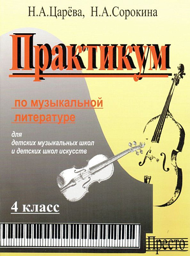 Практикум по музыкальной литературе 4 кл + аудиоприложение по QR-коду