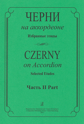Черни на аккордеоне. Избранные этюды. Часть 2 (средние классы детской музыкальной школы).