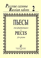 Русские салоны. Пьесы для фортепиано. Тетрадь 2.