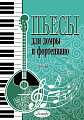 Пьесы для домры и фортепиано. Выпуск 10
