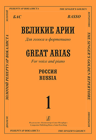 Бас. Великие арии для голоса и фортепиано. Россия. Выпуск 1.