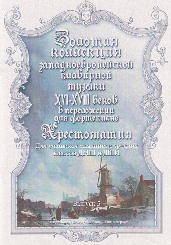 Золотая коллекция западно-европейской клавирной музыки для фортепиано. Выпуск 5