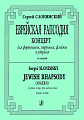 Еврейская рапсодия. Концерт для фортепиано, струнных, флейты и ударных. Клавир.