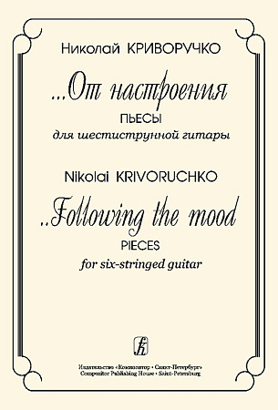 От настроения. Пьесы для шестиструнной гитары.