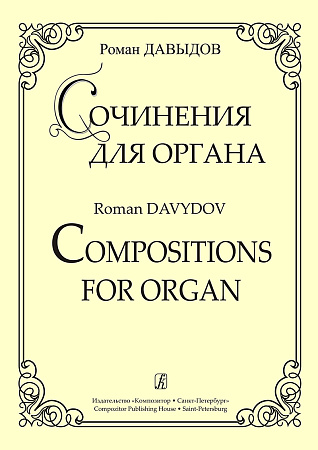 Сочинения для органа. Давыдов Р.