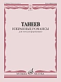С. Танеев. Избранные романсы для голоса и фортепиано