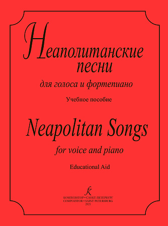 Неаполитанские песни. Для голоса и фортепиано.
