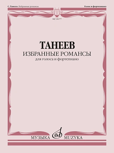 С. Танеев. Избранные романсы для голоса и фортепиано