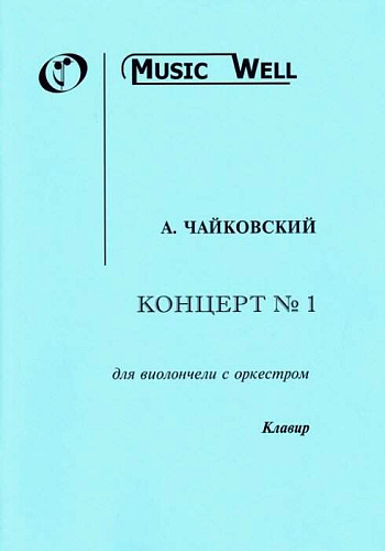 Концерт № 1 для виолончели с оркестром, соч. 6. Клавир. Чайковский А. 