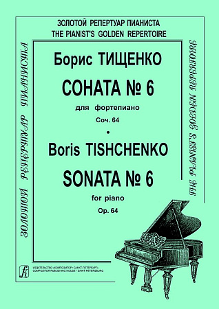 Соната № 6 для фортепиано. Соч. 64.