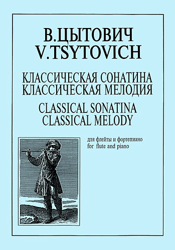 Классическая сонатина. Классическая мелодия. Для флейты и фортепиано. Клавир и партия.